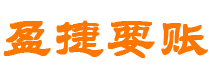 库尔勒债务追讨催收公司